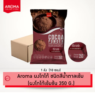Arom Cocoa (ยกลัง)ผงโกโก้ ผงโกโก้เข้มข้น ชนิดสีน้ำตาลเข้ม โกโก้บัตเตอร์ 10-12% (ซอง 350 G.) (1ลัง/10ซอง)