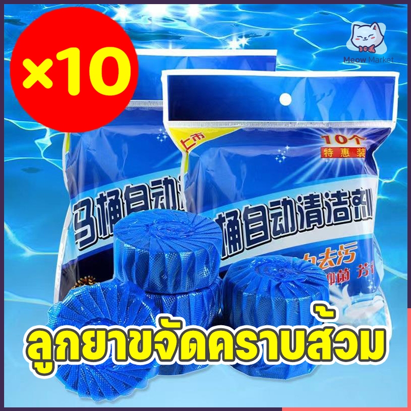 ลูกยาขจัดคราบส้วม × 10 น้ำยาล้างส้วม - ทำความสะอาดโถส้วม ช่วยให้ส้วมสะอาดอยู่เสมอ โดยไม่ทำลายผิวเคลือบ