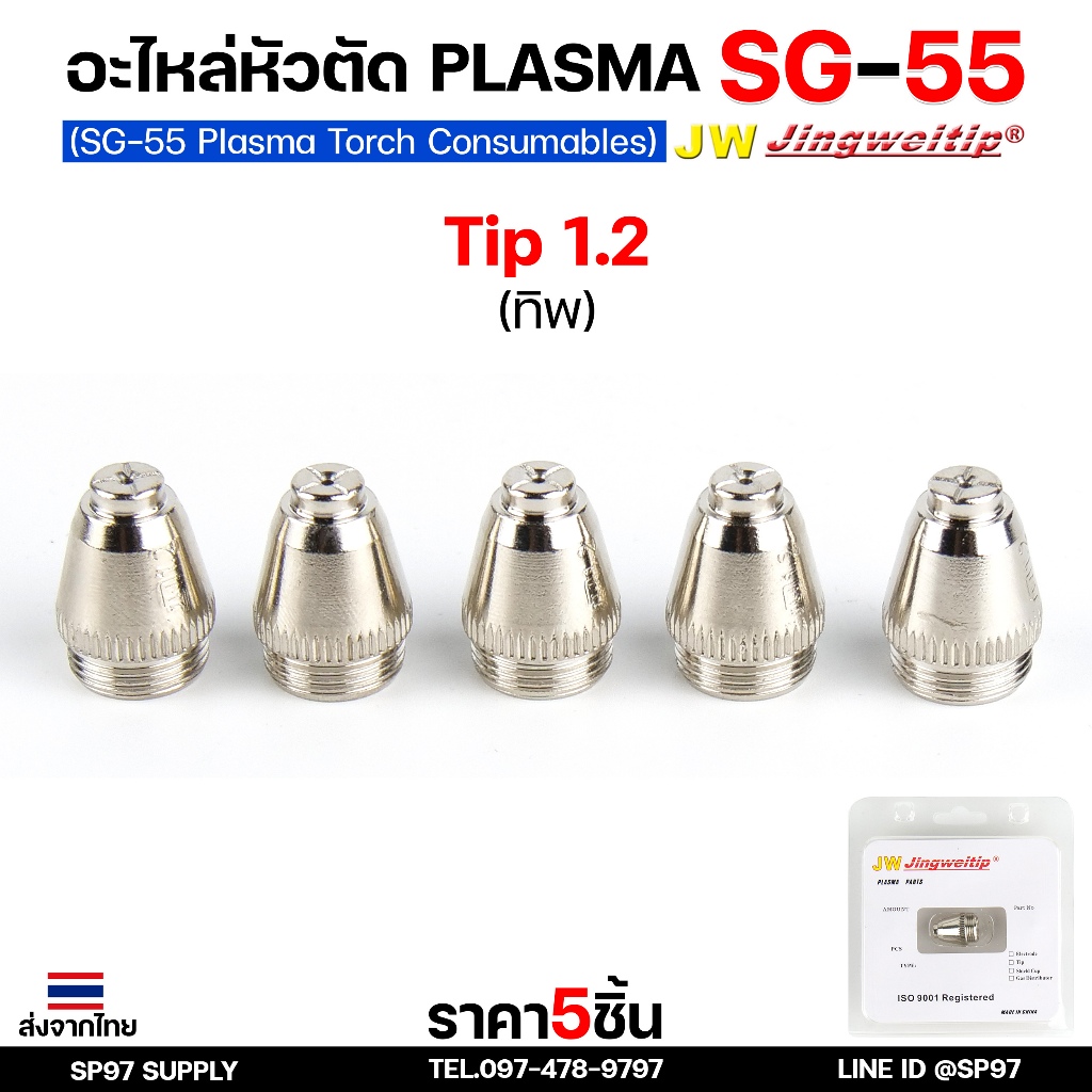 JW SG55 Nozzle Tip 1.2mm. ทิป สำหรับ ด้ามตัดพลาสม่า รหัส SG55 ตัวนี้มีขนาดเดียว 1.2มม มีแบบ1ชิ้นและแพค5ชิ้น