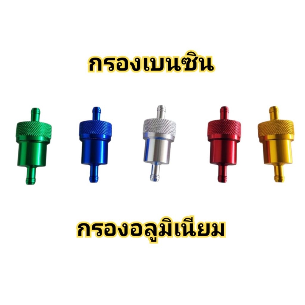 กรองน้ำมันอลูมิเนียม กรองน้ำมันเบนซิน กรองเชื้อเพลิงขนาด8มิล