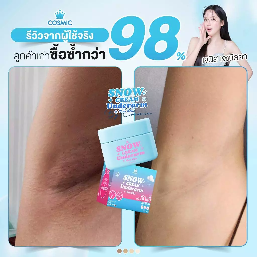 ครีมรักแร้ (พี่เจนิส) แบบกระปุก COSMIC คอสมิค ครีมทารักแร้ สูตรเย็น ลดกลิ่น ลดเหงื่อ 24ชม. SNOW CREAM UNDERARM (ของแท้) thumbnail 5