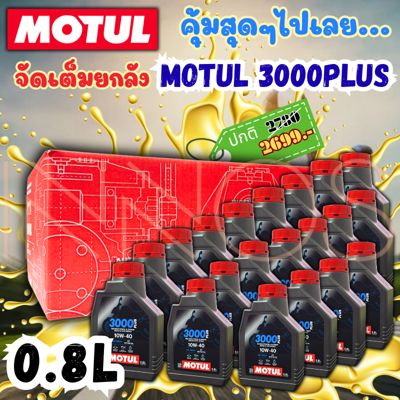(ยกลัง)น้ำมันเครื่อง Motul [Motul 0.8x20] โมตุลขนาด 0.8 ลิตร 4T 3000PLUS 10W-40 20 ขวด