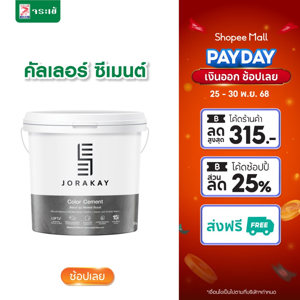 สีจระเข้ คัลเลอร์ซีเมนต์ วัสดุที่ใช้ทาผิวซีเมนต์ ผนังปูนฉาบ มีความคงทนสูงเฉดสีใหม่ 40 สี ขนาด 10 กก.