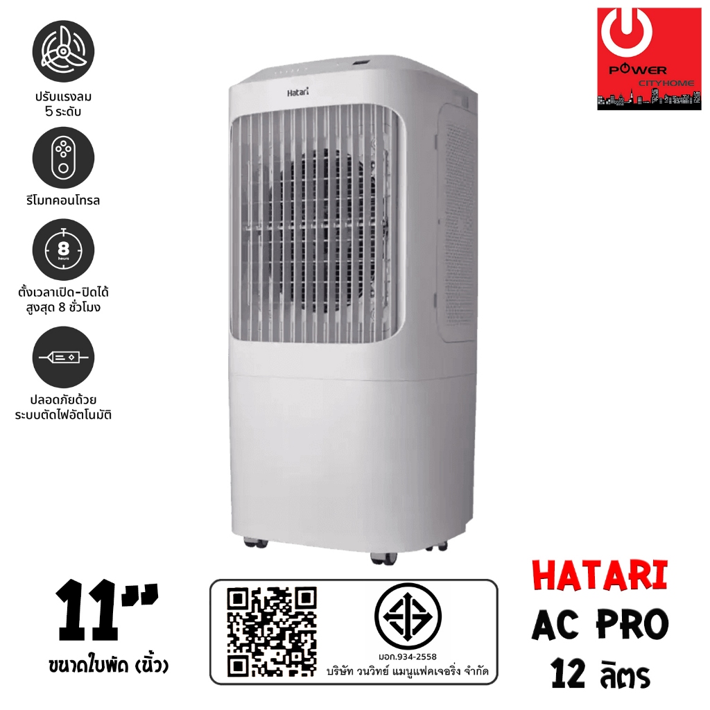 Hatari พัดลมไอเย็น AC Pro Air cooler (ใบพัด 11" / ความจุ 12 ลิตร)