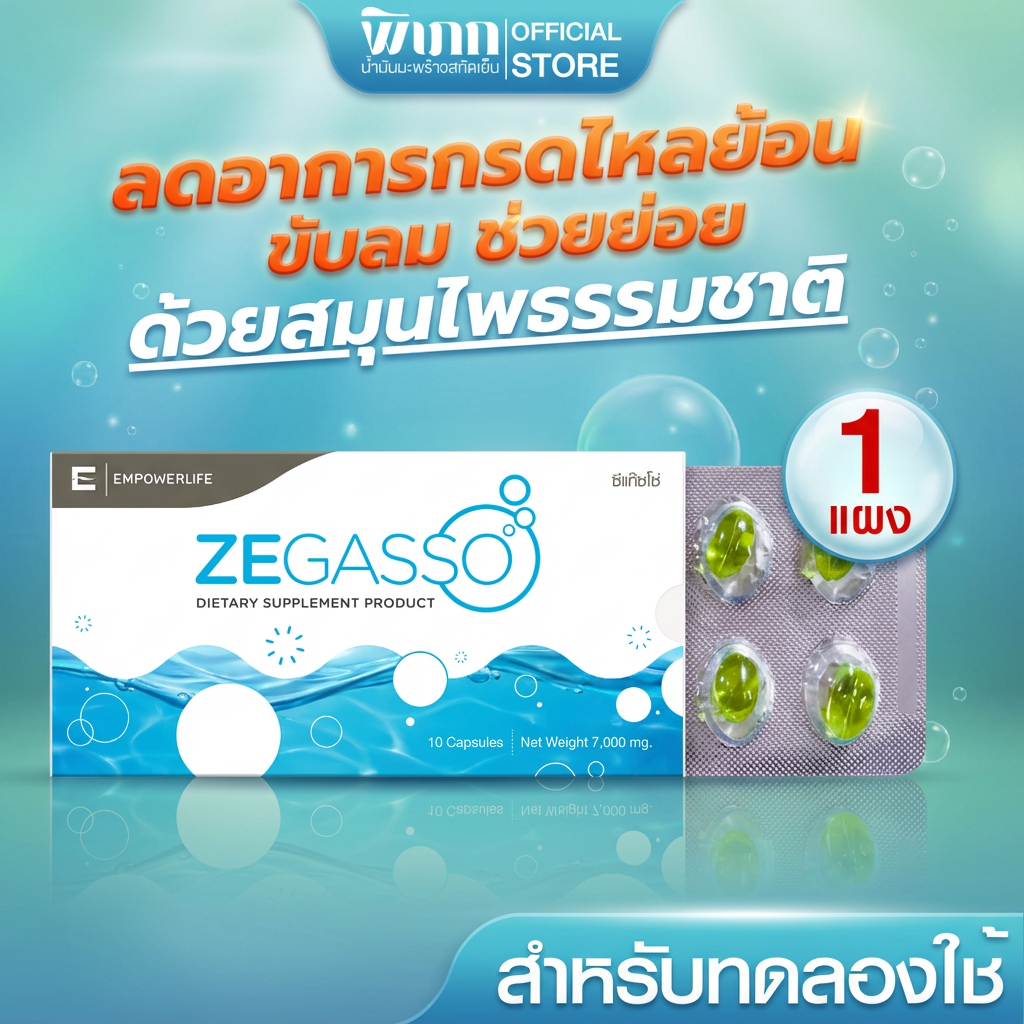 Ze-Gasso สมุนไพรขับลม ลดอาการแน่น–อืด จุกเสียด | ช่วยย่อย หลังอาหาร | 1 แผง 10 แคปซูล