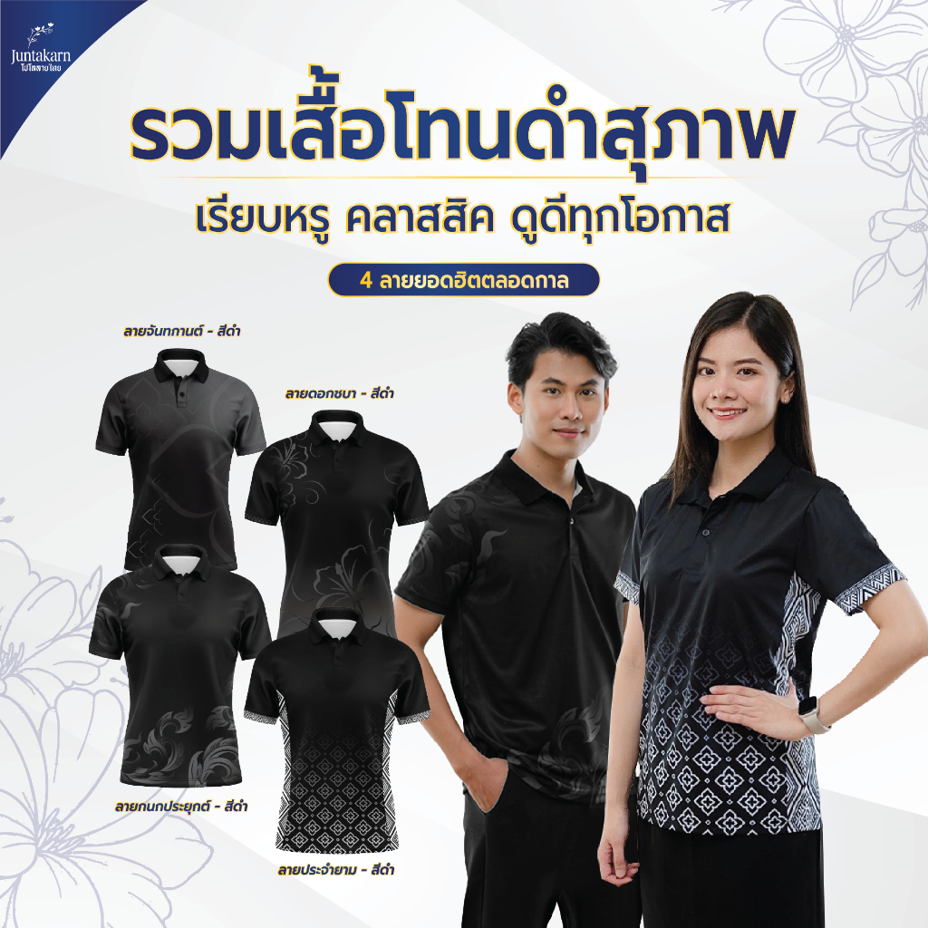 (พร้อมส่ง) เสื้อโปโลลายไทยจันทกานต์ (รวมเสื้อสีดำโทนสุภาพ) พิมพ์ลายไทยสุดงดงาม ตัดเย็บสุดปราณีต ใครเห็นก็ชมว่าสวย