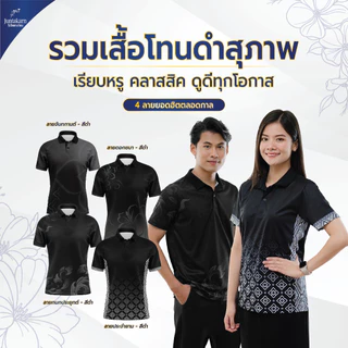(พร้อมส่ง) เสื้อโปโลลายไทยจันทกานต์ (รวมเสื้อสีดำโทนสุภาพ) พิมพ์ลายไทยสุดงดงาม ตัดเย็บสุดปราณีต ใครเห็นก็ชมว่าสวย