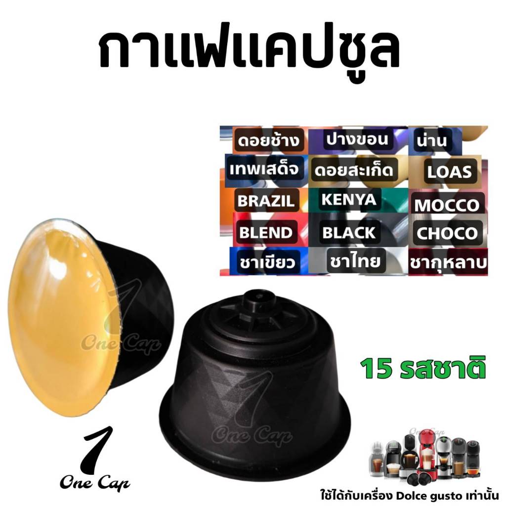 กาแฟแคปซูล สำหรับเครื่องชงกาแฟแคปซูลระบบ Dolce gusto