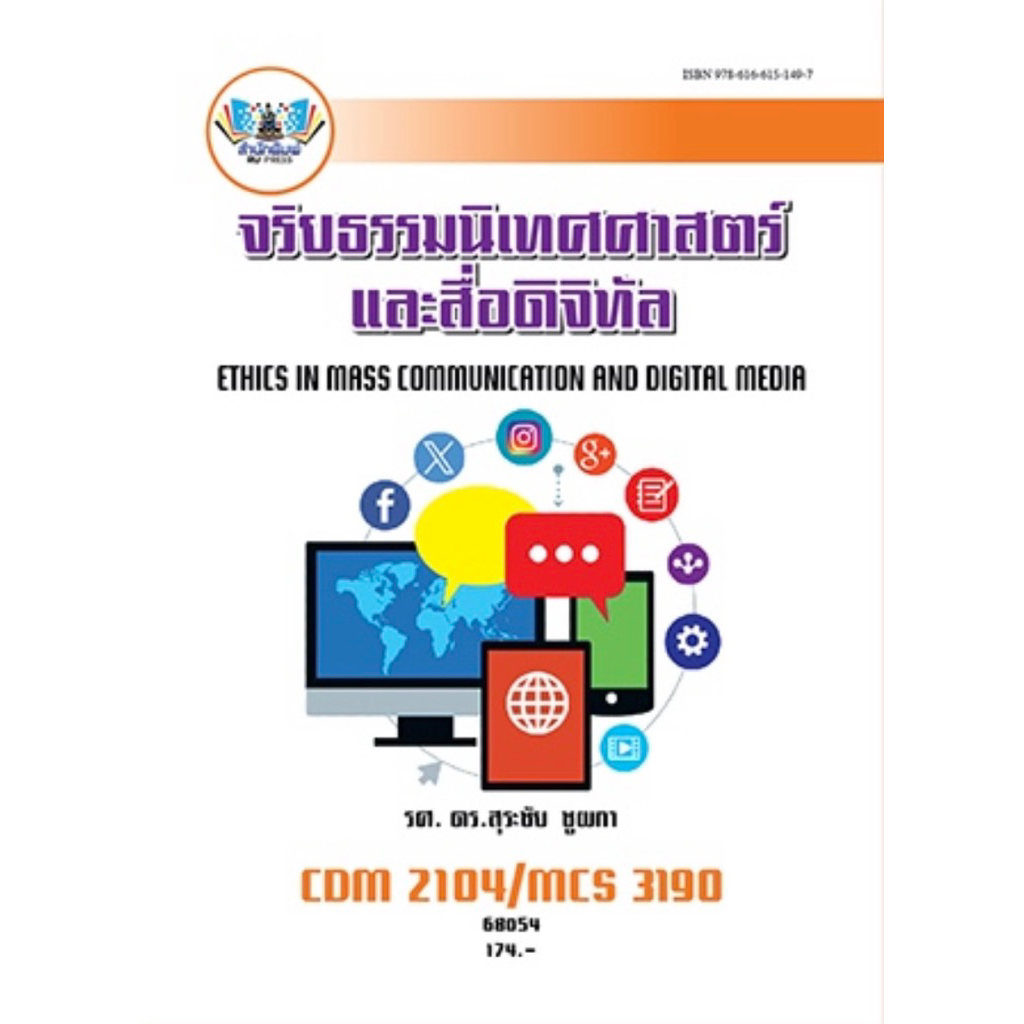 ตำราเรียน ม.ราม CDM2104/MCS3109 จริยธรรมนิเทศศาสตร์และสื่อดิจิทัล (68054)