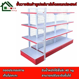 ชั้นวางของซุปเปอร์มาร์เก็ต ชั้นวางสินค้ามินิมาร์ท ใช้เปิดร้านซุปเปอร์มาเก็ตและ รับน้ำหนักชั้นละ40KGต่อชั้น
