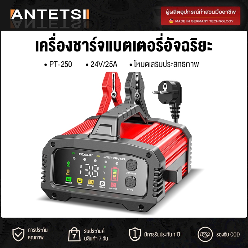ANTETSI 12V25A FPT-250 ชาร์จแบต 9 ชนิด โหมดใหม่ BOOSTER ชาร์จเร็ว สตาร์ททันใจใน 200 วิ กำลังไฟสูง 25
