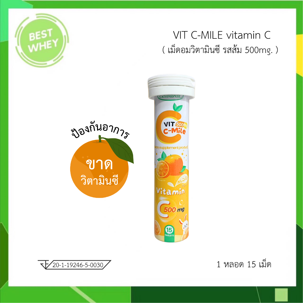 VIT C-MILE vitamin C ซีมายล์ วิตามินซี สร้างภูมิคุ้มกัน ต้านอนุมูลอิสระ ชนิดอม 1 หลอด 15 เม็ด 7143