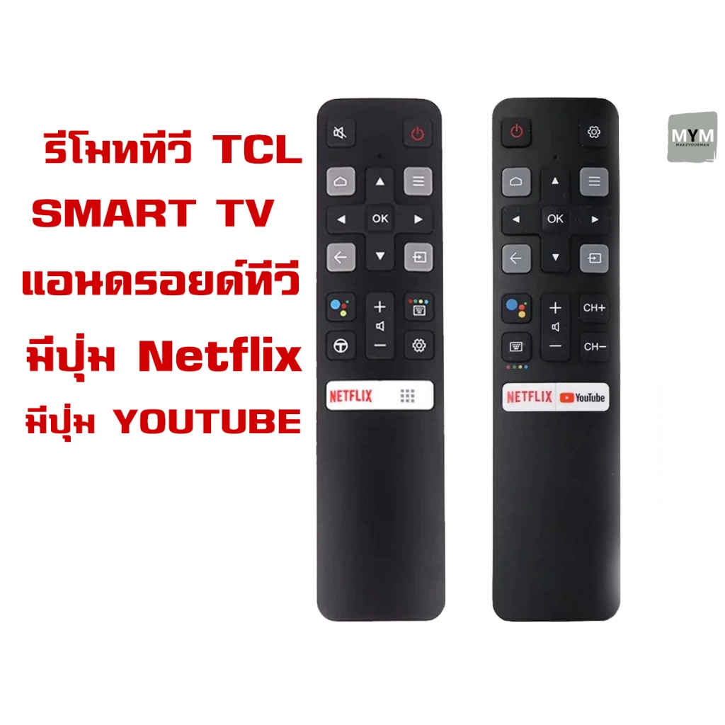 รีโมททีวี สมาร์ททีวี ทีซีแอล Smart TV TCL LED แอนดรอยด์ทีวี มีปุ่ม Netflix/Youtube รีโมทรูปทรงเดียวกันใช้ได้ทุกรุ่น