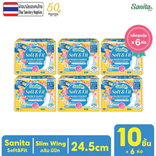 [แพ็ค X 6ห่อ] Sanita / แซนนิต้า ผ้าอนามัย ซอฟท์ & ฟิต ผิวสัมผัสนุ่ม สลิมมีปีก 24.5ซม.10ชิ้น/ห่อ
