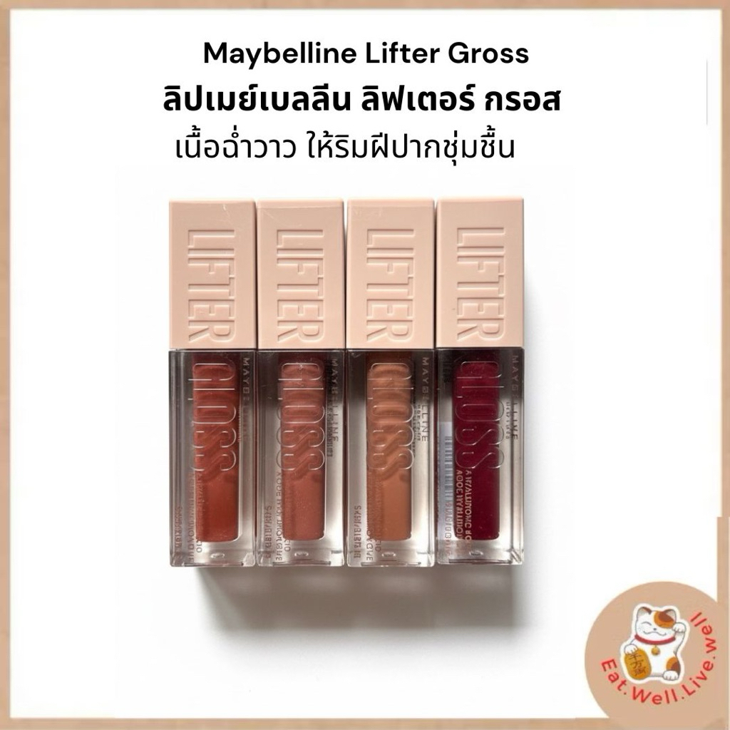 MAYBELLINE LIFTER GLOSS เมย์เบลลีน ลิฟเตอร์ กลอส ลิปกลอสไฮยา ปากอิ่มฟู