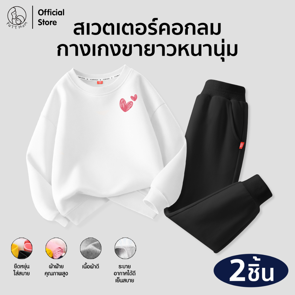 Patt Mom เซ็ตกันหนาวเด็ก ผ้านุ่มอุ่น เสื้อแขนยาว+กางเกง ลายเท่ ใส่เที่ยวหนาว (S8T-MQYMQK)