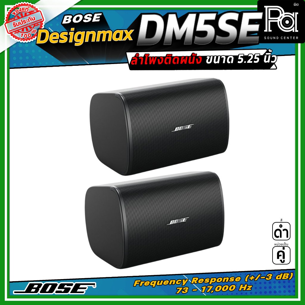 (ราคาต่อ - 1คู่)BOSE DesignMax DM5SE ลำโพงติดผนัง 5.25 นิ้ว 240 วัตต์ มาตรฐาน IP55 ตะแกรงอลูมิเนียม