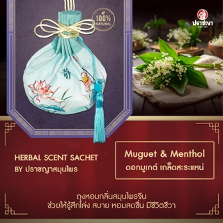 ปราชญา ถุงหอมเครื่องหอมสมุนไพร สดชื่น กลิ่นหอมผ่อนคลาย 16 กรัม (คละลาย)