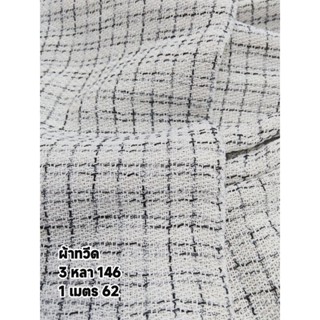 ผ้าทวีด สวยมาก เรียบ หรู ดูดี เนื้อนิ่ม เนื้อหนา ทิ้งตัวดี ส…