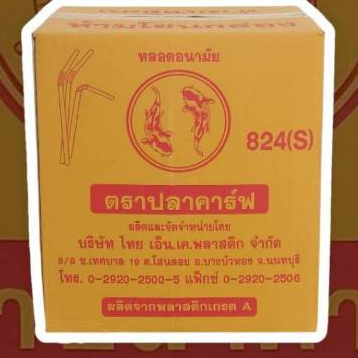 *ยกลัง*หลอดงอ อนามัย 8 มิล ไม่ห่อฟิล์ม ตราปลาคาร์ฟ