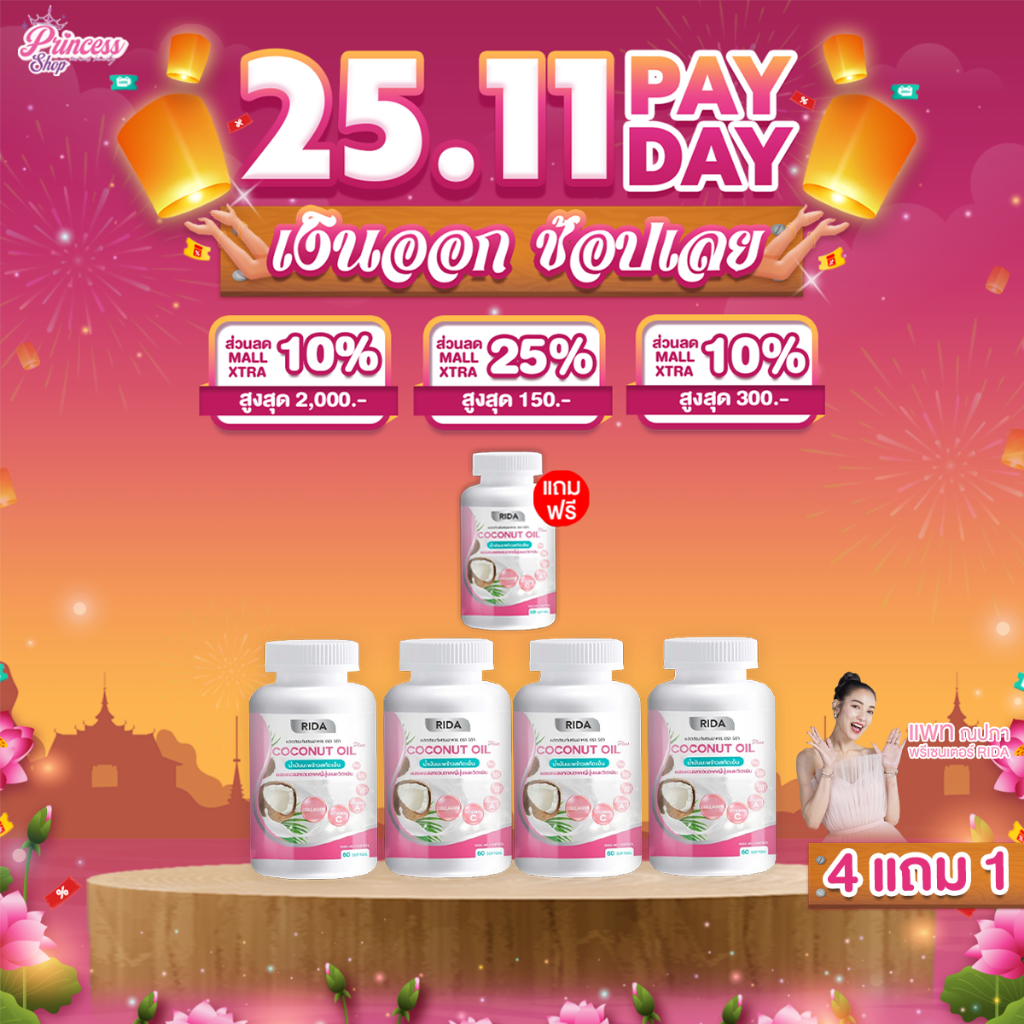 [ 4แถม1 กระปุก ] Rida Coconut Oil Plus น้ำมันมะพร้าวสกัดเย็น ริด้า โคโค่ ออย พลัส เกรซ กาญจน์เกล้า