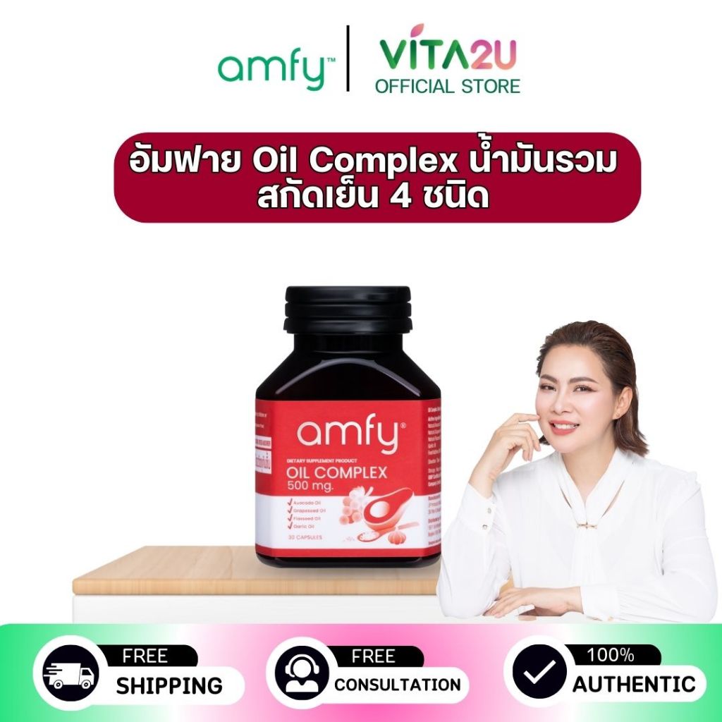 amfy อัมฟาย Oil Complex น้ำมันรวมสกัดเย็น 4 ชนิด เพื่อสุขภาพหัวใจและหลอดเลือด 1 กระปุก 30 เม็ด