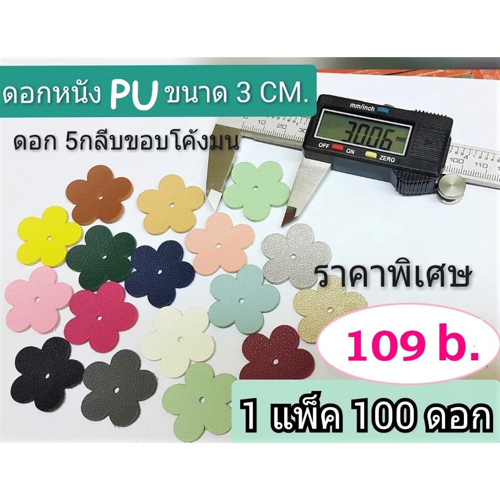 ดอกไม้หนังเทียม PU เนื้อหนานุ่ม รุ่น ดอก5กลีบใหญ่ ขนาด 3 cm. 1 แพ็คบรรจุ 100 ดอก สีเลือกได้ ใช้ตกแต่งกระเป๋า งาน DIY