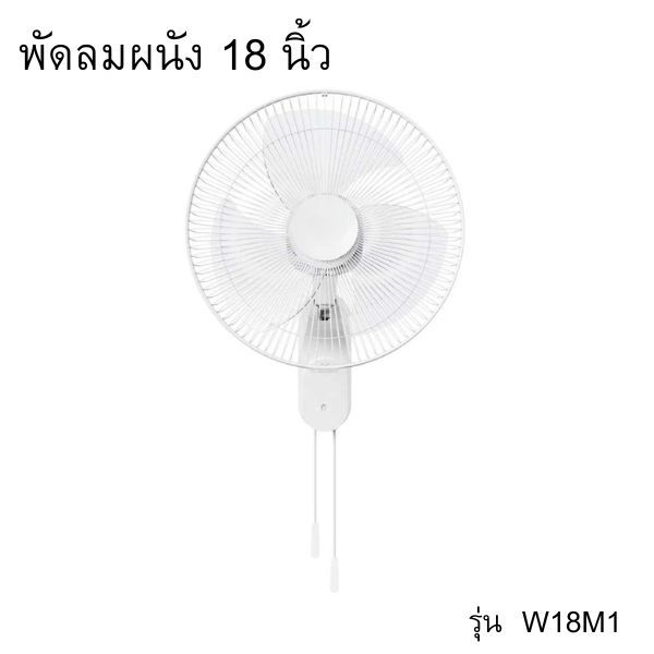 พัดลมติดผนัง รุ่น W18M1 ขนาด 18 นิ้ว