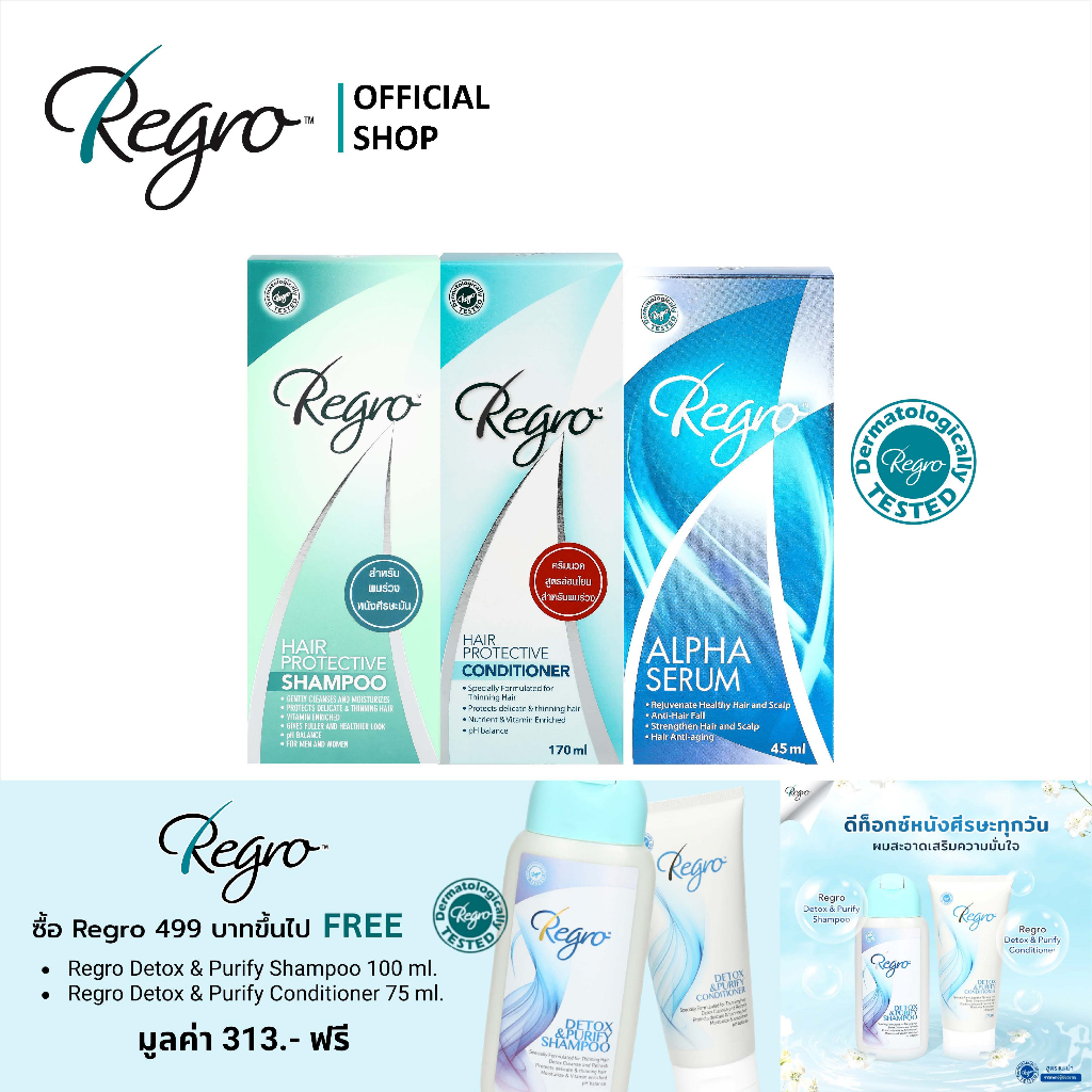 Regro ชุด Super Save ลดผมร่วง สร้างผมใหม่ สำหรับผมมัน Regro Hair Protective Shampoo+Condtioner+Alpha Serum