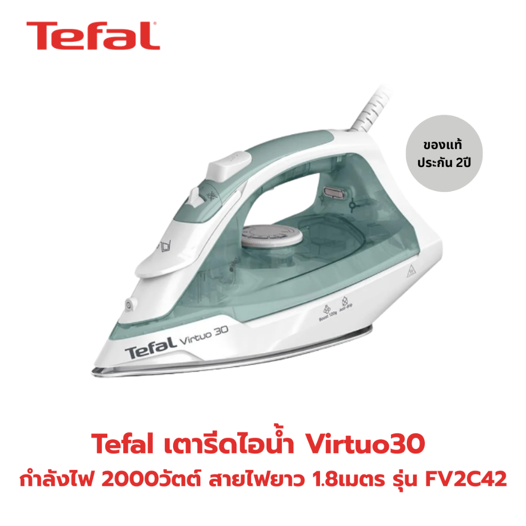 TEFAL เตารีดไอน้ำ Virtuo 30 กำลังไฟ 2000 วัตต์ รุ่น FV2C42T0 รีดเรียบรีดเร็วและง่ายดาย