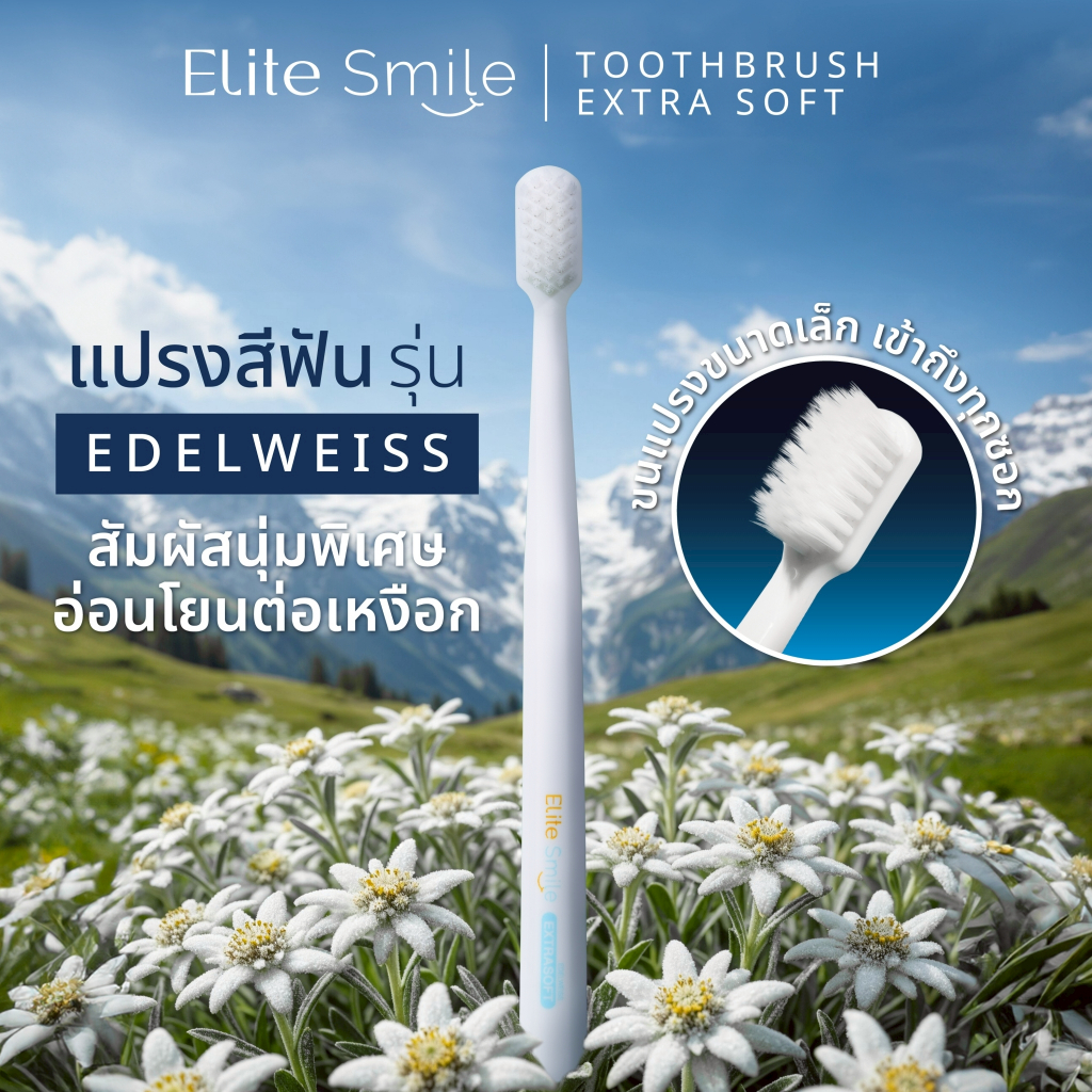 แปรงสีฟัน Elite Smile รุ่น Edelweiss นุ่มพิเศษ ไม่ทำร้ายเหงือก บรรเทาอาการเลือดออกขณะแปรงฟัน