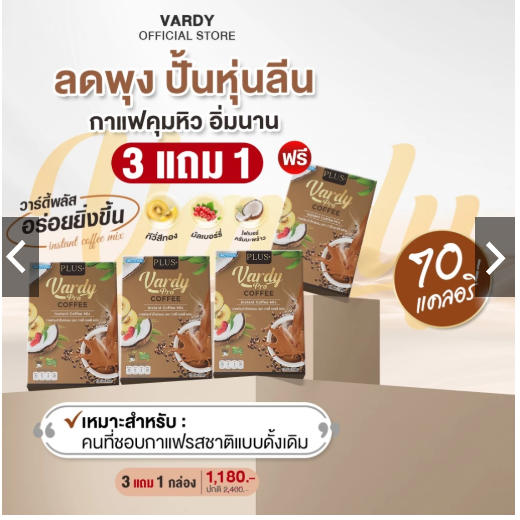 Vardy Coffee Plus+ กาแฟวาร์ดี้พลัส กาแฟดูแลสุขภาพ คุมหิวอิ่มง่าย ถ่ายคล่อง : 3 แถม 1 จัดส่งฟรี
