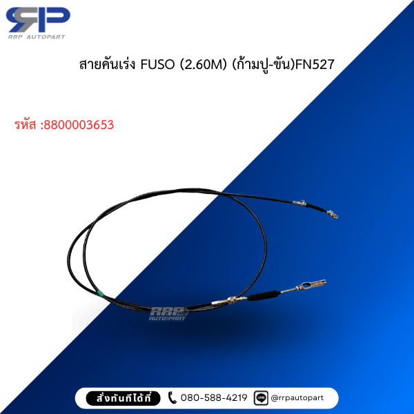 สายคันเร่ง FUSO (2.60M) (ก้ามปู-ขัน)FN527