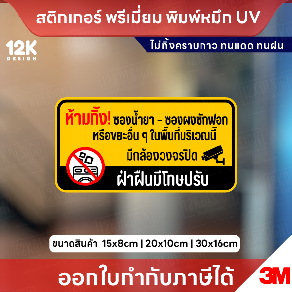 ป้าย “ห้ามทิ้งซองน้ำยา-ซองผงซักฟอก” ชัดเจน ป้องกันการทิ้งขยะผิดที่ เหมาะทุกพื้นที่