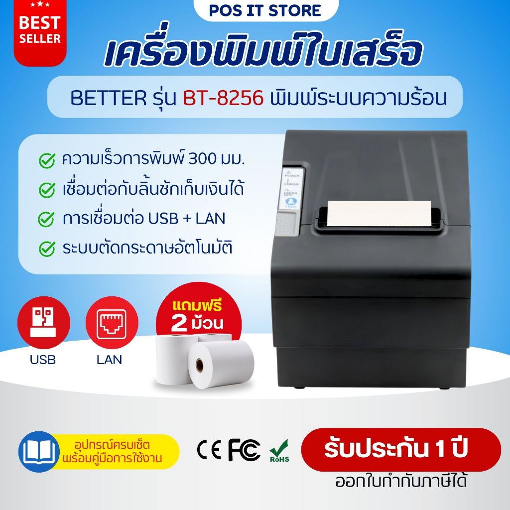 (ส่งด่วน1วัน) เครื่องพิมพ์ใบเสร็จ Better รุ่น BT-8256 แบบความร้อน USB+LAN ฟรีกระดาษ 2 ม้วน รับประกัน