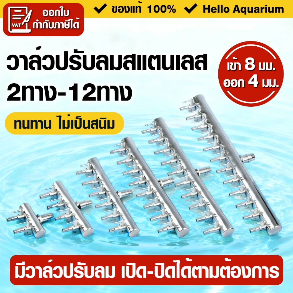 วาล์วแยกลมสแตนเลส (เข้า 8 มม. ออก 4 มม.)วาล์วปรับลม ท่อแยกลม 2ทาง-12ทาง สำหรับต่อปั๊มอ๊อกซิเจนตู้ปลา