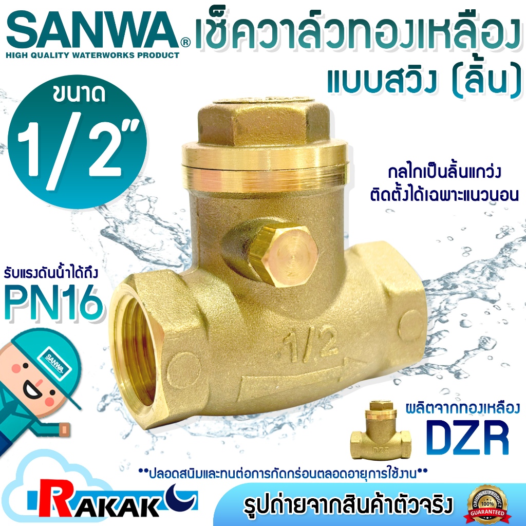 SANWA เช็ควาล์ว เช็ควาล์วทองเหลืองแบบลิ้น ขนาด 1/2" ซันวา Swing check valve วาล์วกันกลับ