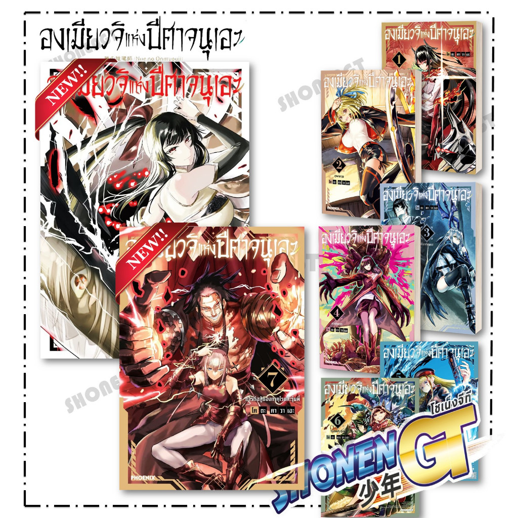หนังสือ องเมียวจิแห่งปีศาจนุเอะ เล่ม 1-8 Mg สำนักพิมพ์ PHOENIX-ฟีนิกซ์