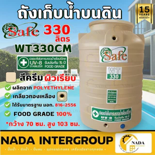 📢 ถังน้ำบนดิน SAFE แท้💯 สีครีมเรียบ 330-1000 ลิตร PE มาตรฐาน Food Grade✔ ถังเก็บน้ำ ส่งฟรีกรุงเทพ-ปริมณฑล / ตจว.มีค่าส่ง