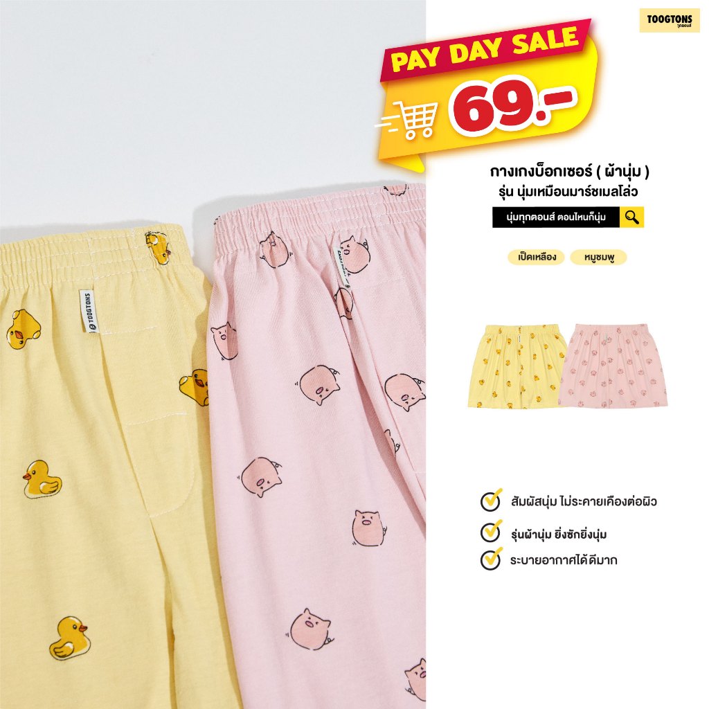 Toogtons ทุกตอนส์ บ๊อกเซอร์ นุ่มเหมือนมาร์ชเมลโล่ หมูเป็ด บ็อกเซอร์ผู้ชาย บ็อกเซอร์ผู้หญิง ใส่นอนได้