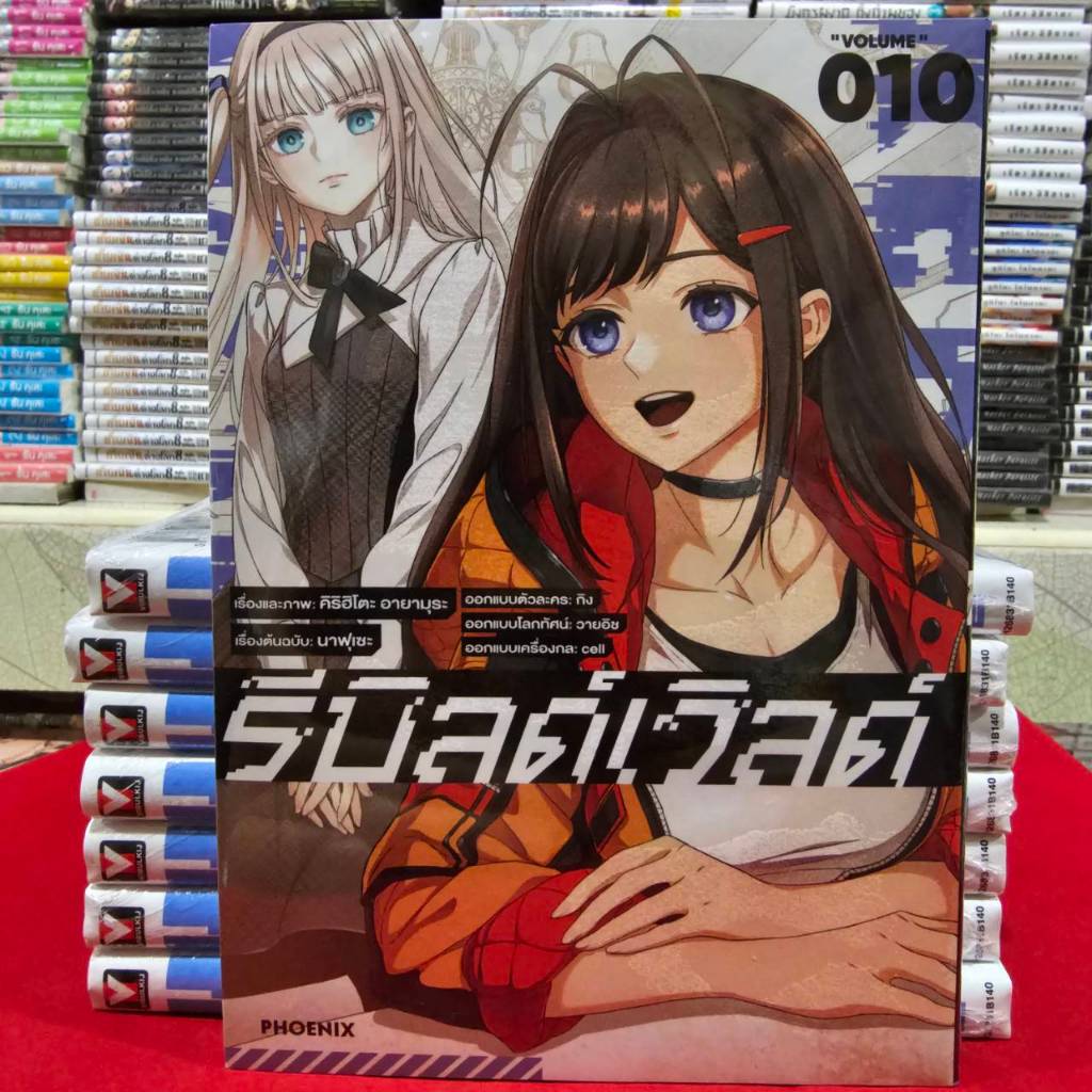 (แยกเล่ม)(การ์ตูน) รีบิลด์เวิลด์ Rebuild World เล่มที่ 10-11 หนังสือการ์ตูน มังงะ มือหนึ่ง รีบิลด์ PHX 11/68