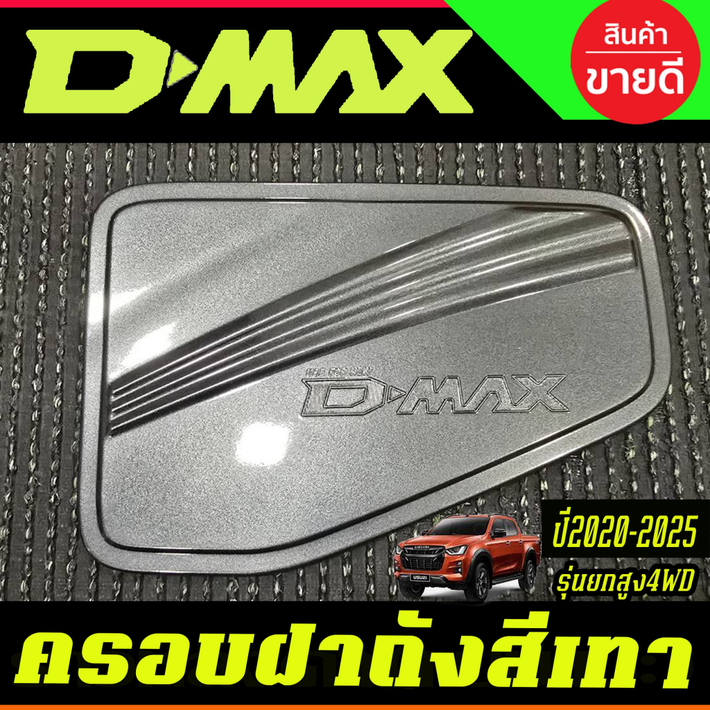 DMAX ครอบฝาถังน้ำมัน สีเทาห้าง อีซูซุ ดีแม็ก Isuzu Dmax 2020 - Dmax 2025 ใส่ได้ทั้ง2และ4ประตู ตัวสูง