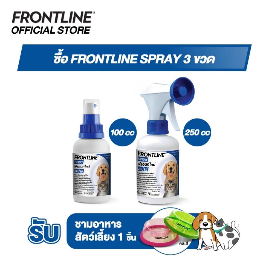 ชุดสุดคุ้ม] Frontline Spray 3 ขวด รับ  รับ ชามอาหารสัตว์เลี้ยง 1 ชิ้น