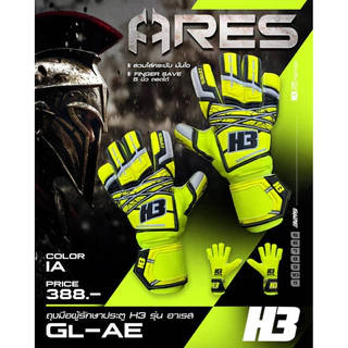 รุ่นใหม่ล่าสุด ถุงมือรักษาประตูH3 รุ่น เอเรส (Ares) มีฟริงเกอร์เซฟ 5นิ้ว ถอดได้