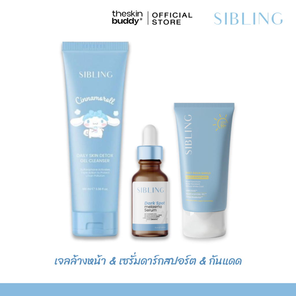 Sibling ซิบบลิ้ง | เจลล้างหน้า 100ml. & เซรั่มดาร์กสปอต 15ml. & กันแดด 30g.