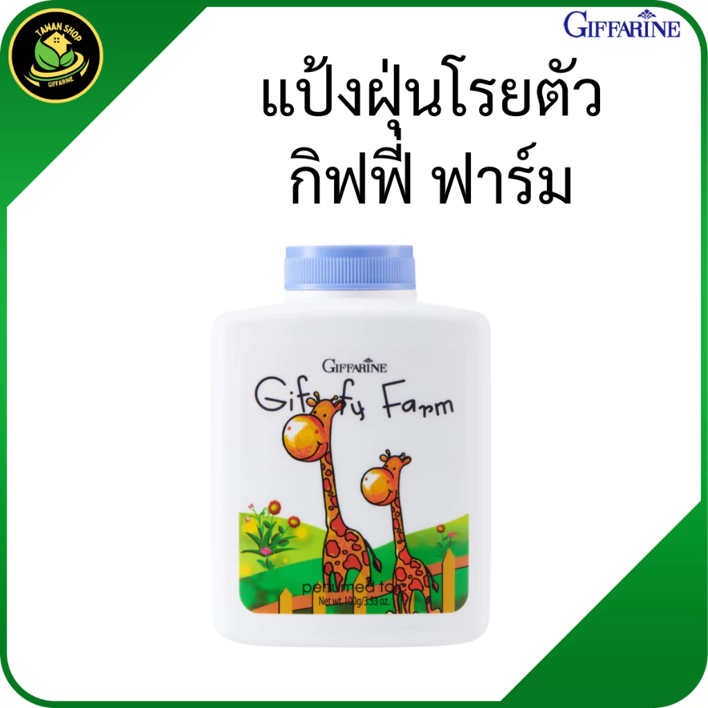 กิฟฟารีน แป้งฝุ่นโรยตัว กิฟฟี่ ฟาร์ม แป้งฝุ่นโรยตัว แป้งโรยตัว แป้งฝุ่นเด็ก แป้งฝุ่นกิฟฟารีน