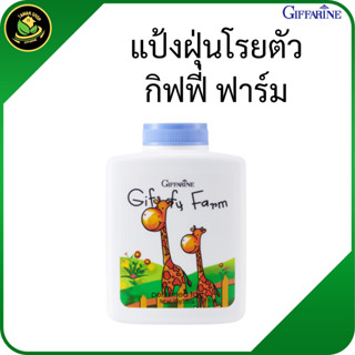 กิฟฟารีน แป้งฝุ่นโรยตัว กิฟฟี่ ฟาร์ม แป้งฝุ่นโรยตัว  แป้งโรย…