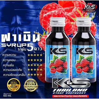 (แพ็ค1ขวด) KS Syrup น้ำหวานเข้มข้นกลิ่นราสเบอร์รี่ ขนาด60ml. (ฝาเทา ฝาแดง)