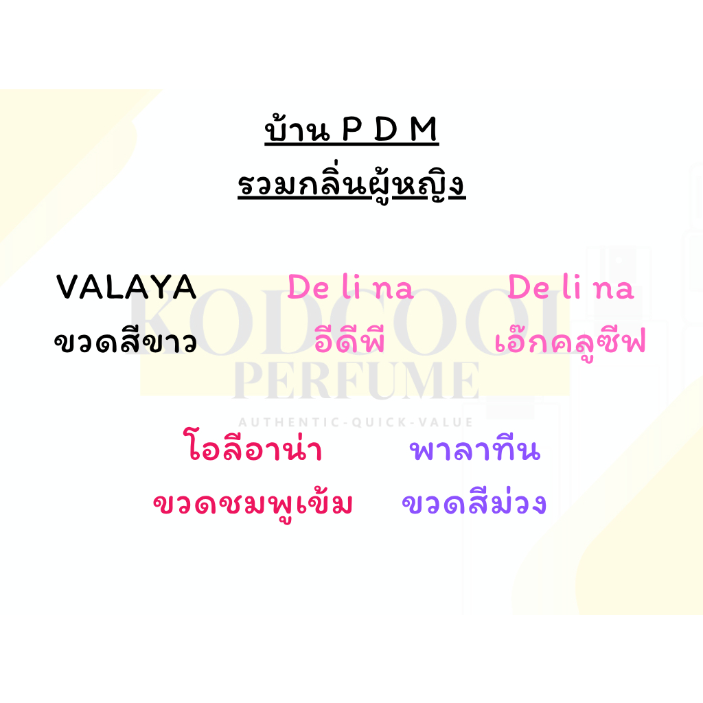 Delina edp-exclusif/Valaya/Oriana/Palatine น้ำหอมไซส์ทดลอง