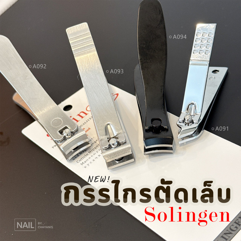 กรรไกรตัดเล็บ Solingen [พร้อมส่งจากไทย]